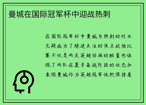曼城在国际冠军杯中迎战热刺