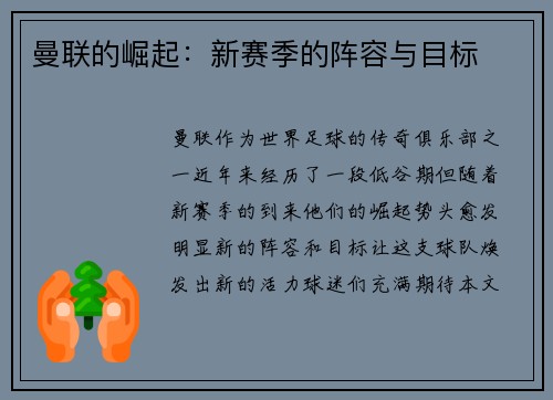 曼联的崛起：新赛季的阵容与目标