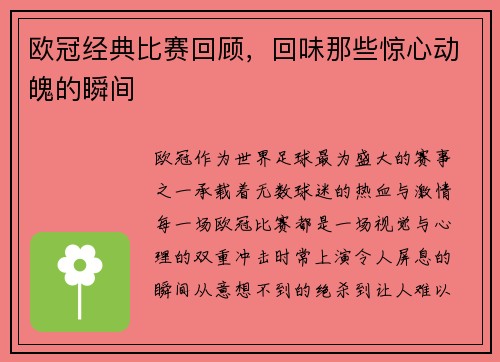 欧冠经典比赛回顾，回味那些惊心动魄的瞬间