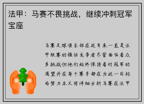 法甲：马赛不畏挑战，继续冲刺冠军宝座