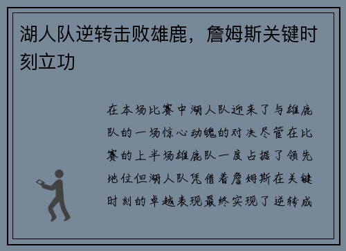 湖人队逆转击败雄鹿，詹姆斯关键时刻立功