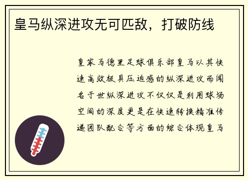皇马纵深进攻无可匹敌，打破防线