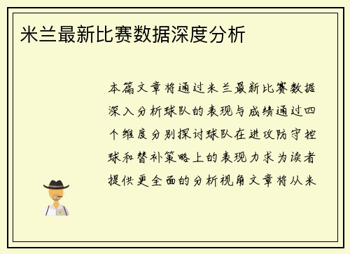 米兰最新比赛数据深度分析