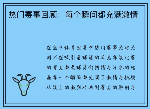热门赛事回顾：每个瞬间都充满激情