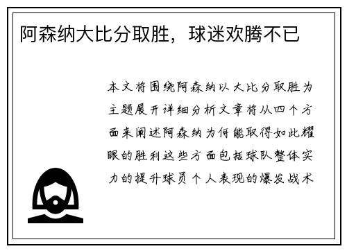 阿森纳大比分取胜，球迷欢腾不已