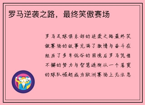 罗马逆袭之路，最终笑傲赛场