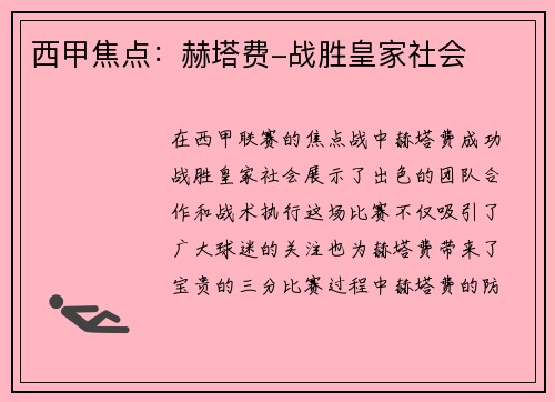西甲焦点：赫塔费-战胜皇家社会