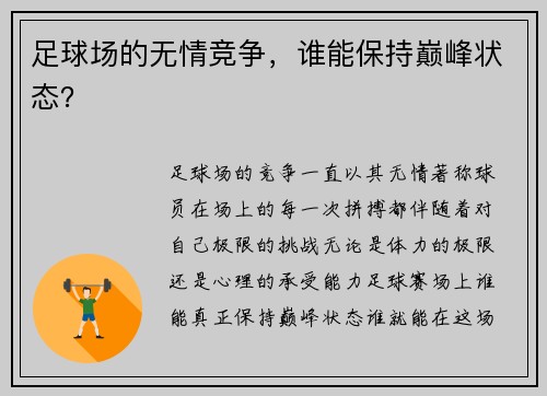 足球场的无情竞争，谁能保持巅峰状态？