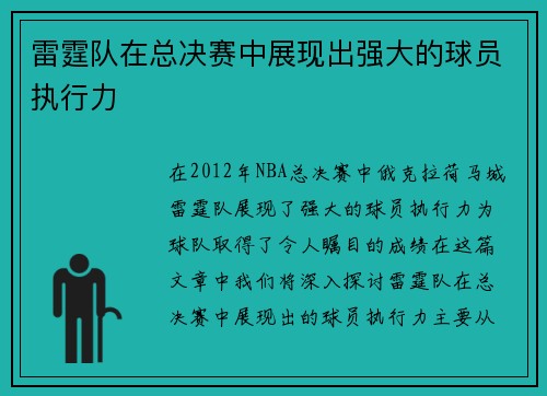 雷霆队在总决赛中展现出强大的球员执行力