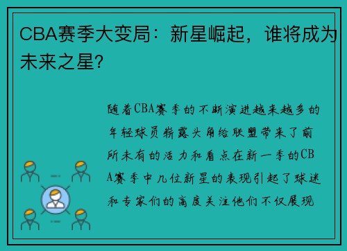 CBA赛季大变局：新星崛起，谁将成为未来之星？