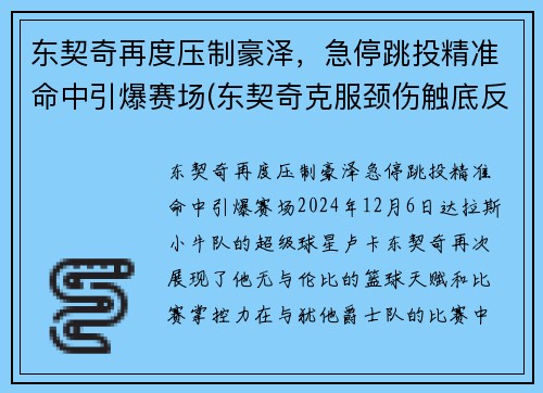 东契奇再度压制豪泽，急停跳投精准命中引爆赛场(东契奇克服颈伤触底反弹 单节暴走狂砍19分强势收胜)