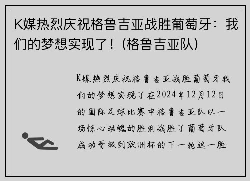 K媒热烈庆祝格鲁吉亚战胜葡萄牙：我们的梦想实现了！(格鲁吉亚队)