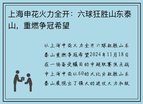 上海申花火力全开：六球狂胜山东泰山，重燃争冠希望