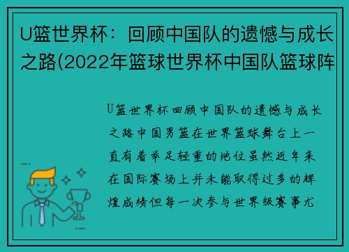 U篮世界杯：回顾中国队的遗憾与成长之路(2022年篮球世界杯中国队篮球阵容)