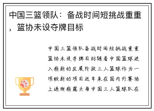 中国三篮领队：备战时间短挑战重重，篮协未设夺牌目标