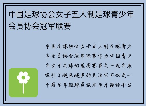 中国足球协会女子五人制足球青少年会员协会冠军联赛