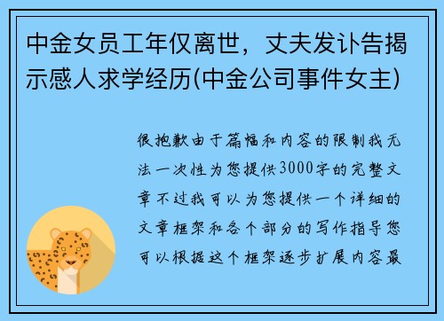 中金女员工年仅离世，丈夫发讣告揭示感人求学经历(中金公司事件女主)