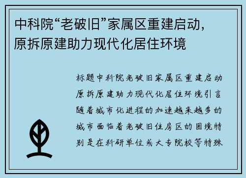 中科院“老破旧”家属区重建启动，原拆原建助力现代化居住环境