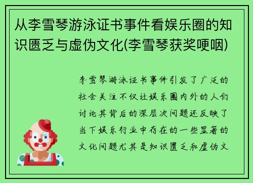 从李雪琴游泳证书事件看娱乐圈的知识匮乏与虚伪文化(李雪琴获奖哽咽)