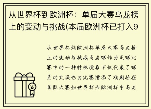 从世界杯到欧洲杯：单届大赛乌龙榜上的变动与挑战(本届欧洲杯已打入9粒乌龙球)