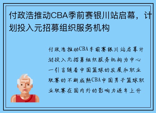 付政浩推动CBA季前赛银川站启幕，计划投入元招募组织服务机构
