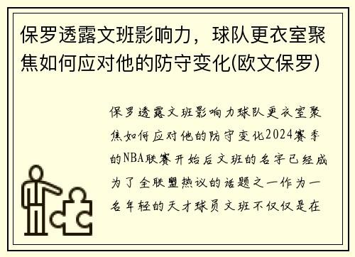 保罗透露文班影响力，球队更衣室聚焦如何应对他的防守变化(欧文保罗)