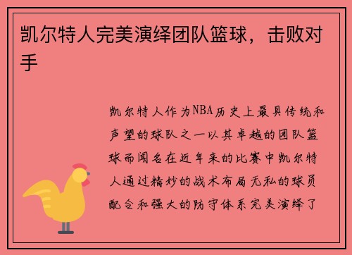 凯尔特人完美演绎团队篮球，击败对手