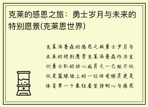 克莱的感恩之旅：勇士岁月与未来的特别愿景(克莱恩世界)