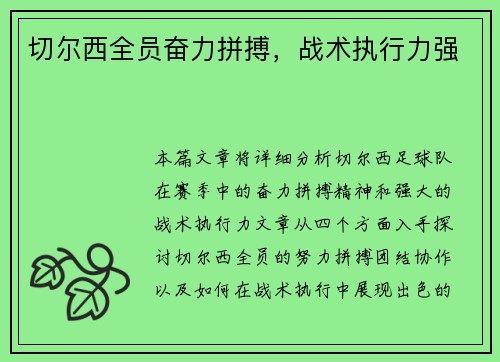 切尔西全员奋力拼搏，战术执行力强