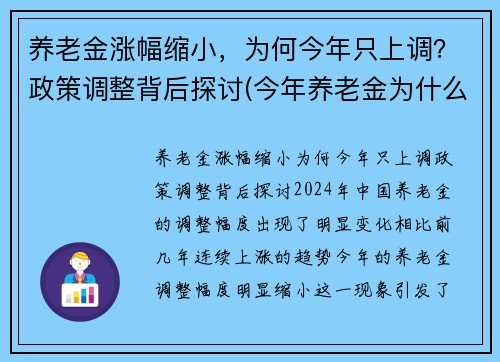 养老金涨幅缩小，为何今年只上调？政策调整背后探讨(今年养老金为什么降低)