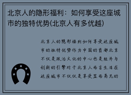 北京人的隐形福利：如何享受这座城市的独特优势(北京人有多优越)