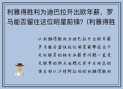 利雅得胜利为迪巴拉开出欧年薪，罗马能否留住这位明星前锋？(利雅得胜利主帅)