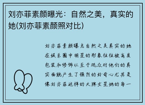 刘亦菲素颜曝光：自然之美，真实的她(刘亦菲素颜照对比)