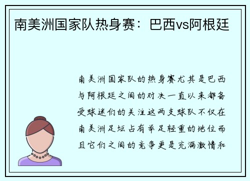 南美洲国家队热身赛：巴西vs阿根廷