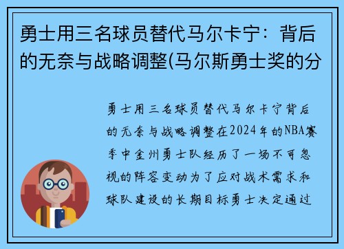 勇士用三名球员替代马尔卡宁：背后的无奈与战略调整(马尔斯勇士奖的分量)