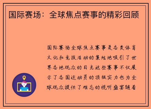 国际赛场：全球焦点赛事的精彩回顾