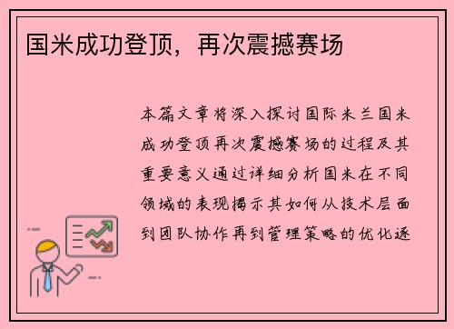 国米成功登顶，再次震撼赛场