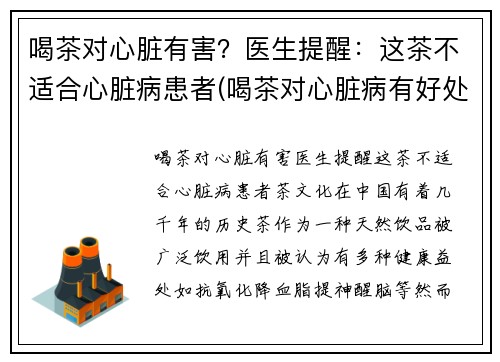 喝茶对心脏有害？医生提醒：这茶不适合心脏病患者(喝茶对心脏病有好处吗)