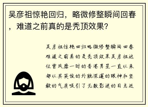 吴彦祖惊艳回归，略微修整瞬间回春，难道之前真的是秃顶效果？