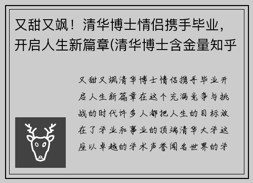 又甜又飒！清华博士情侣携手毕业，开启人生新篇章(清华博士含金量知乎)