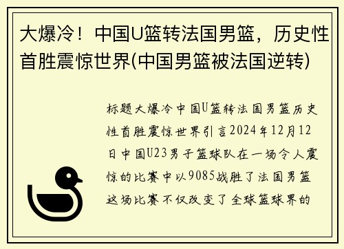 大爆冷！中国U篮转法国男篮，历史性首胜震惊世界(中国男篮被法国逆转)