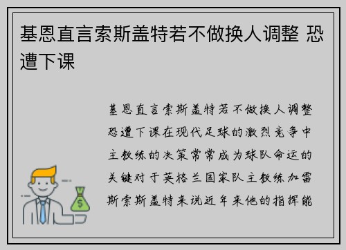 基恩直言索斯盖特若不做换人调整 恐遭下课