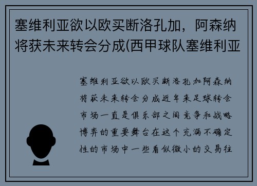 塞维利亚欲以欧买断洛孔加，阿森纳将获未来转会分成(西甲球队塞维利亚)