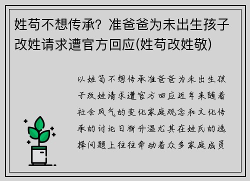 姓苟不想传承？准爸爸为未出生孩子改姓请求遭官方回应(姓苟改姓敬)