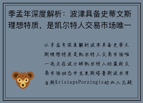 季孟年深度解析：波津具备史蒂文斯理想特质，是凯尔特人交易市场唯一亮点