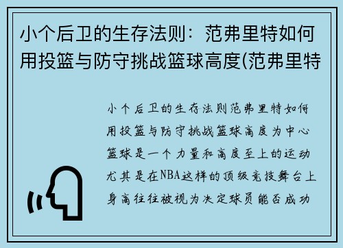 小个后卫的生存法则：范弗里特如何用投篮与防守挑战篮球高度(范弗里特 篮球)