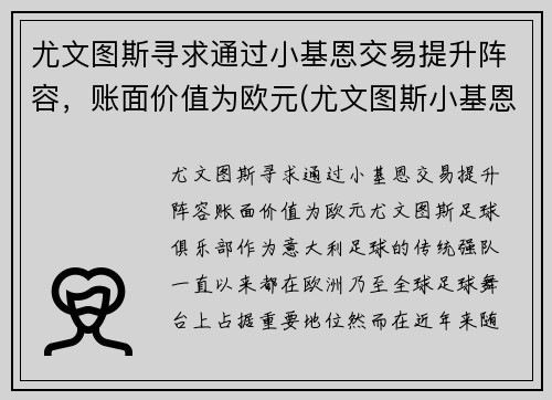 尤文图斯寻求通过小基恩交易提升阵容，账面价值为欧元(尤文图斯小基恩转会)