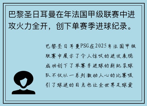 巴黎圣日耳曼在年法国甲级联赛中进攻火力全开，创下单赛季进球纪录。