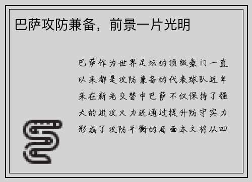 巴萨攻防兼备，前景一片光明