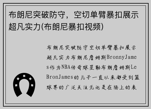 布朗尼突破防守，空切单臂暴扣展示超凡实力(布朗尼暴扣视频)